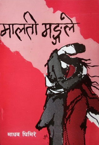 मालती मङ्गले [Malati Mangale]