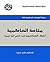 ‫متاهة الحاكمية: أخطاء الجهاديين في فهم ابن تيمية‬