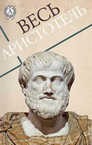 Весь Аристотель (Kindle Edition)