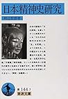 日本精神史研究