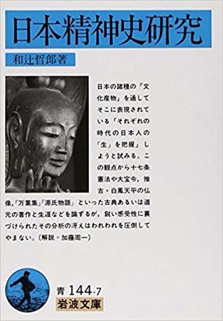 日本精神史研究 (Paperback Bunko)