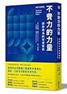 不費力的力量: 順勢而為的管理藝術