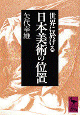 世界に於ける日本美術の位置 (Paperback Bunko)