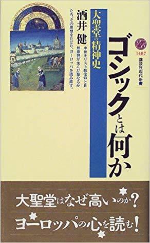 ゴシックとは何か―大聖堂の精神史 (Paperback Shinsho)