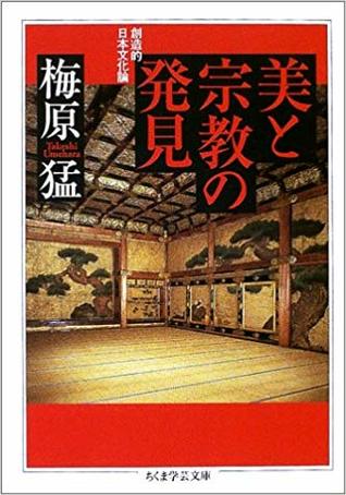 美と宗教の発見 [Bi to Shūkyō no Hakken] (Paperback)