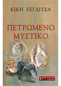 Πετρωμένο Μυστικό (Paperback)