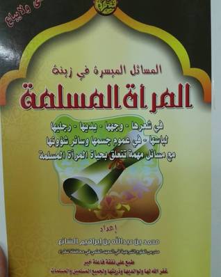 المسائل الميسرة في زينة المرأة المسلمة (Hardcover)
