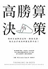 高勝算決策: 如何在面對決定時，降...