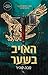 האויב בשער (הניצוץ שבאפר #3)