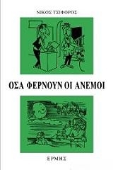 Όσα φέρνουν οι άνεμοι (Paperback)