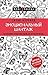 Эмоциональный шантаж. Не по...
