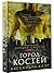 Город костей by Cassandra Clare
