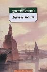 Белые ночи