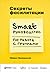 Cекреты фасилитации: SMART-руководство по работе с группами