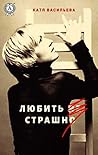 Любить (не) страшно