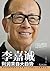 李嘉诚：利润来自大趋势