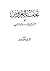 تحفة العروس by محمود مهدي الإستانبولي