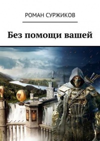 Без помощи вашей (Полари, #1)