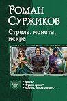 Стрела, монета, и...