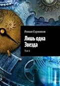 Лишь одна Звезда. Том I