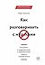 Как разговаривать с мудаками: Что делать с неадекватными и невыносимыми людьми в вашей жизни