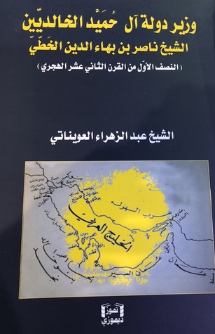 وزير دولة آل حميد الخالديين الشيخ ناصر بن بهاء الدين الخطي (Unknown Binding)