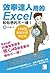 效率達人用的Excel和你想的不一樣！144招絕對秒殺操控術