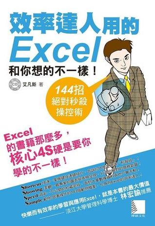 效率達人用的Excel和你想的不一樣！144招絕對秒殺操控術 (Paperback)