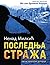 Poslednja straža