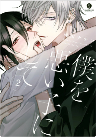 僕を悪い子にして (Boku wo Warui Ko ni Shite #2)