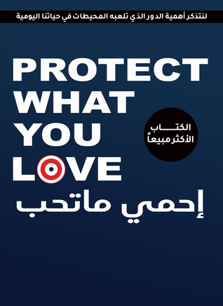 Protect What You Love إحمي ما تحب (Paperback)