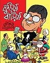 কুড়িয়ে বাড়িয়ে by Kaushik Majumdar