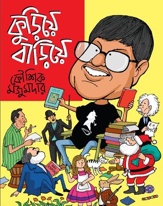 কুড়িয়ে বাড়িয়ে (Paperback)