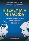 Η τελευταία μπλόφα by Ελένη Βαρβιτσιώτη