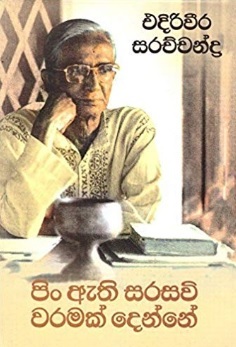 පිං ඇති සරසවි වරමක් දෙන්නේ... (Paperback)