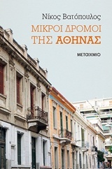 Μικροί δρόμοι της Αθήνας (Paperback)
