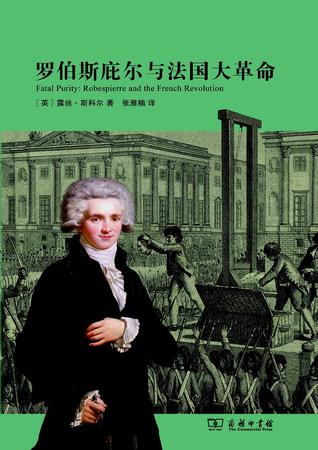 罗伯斯庇尔与法国大革命