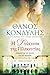 Η Δούκισσα της Πλακεντίας by Thanos Kondylis Η Δούκισσα της Πλακεντίας by Thanos Kondylis