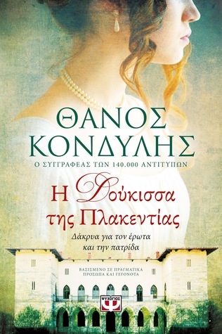 Η Δούκισσα της Πλακεντίας (Paperback)