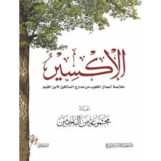 الإكسير: خلاصة أعمال القلوب من مدارج السالكين (Hardcover)