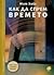 Как да спрем времето