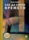 Как да спрем времето