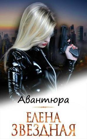 Авантюра (ebook)