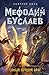 Самый лучший враг (Мефодий Буслаев, #19)