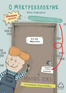 Ο μαστροχαλαστής (Hardcover)