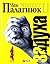 Задуха by Chuck Palahniuk Задуха by Chuck Palahniuk
