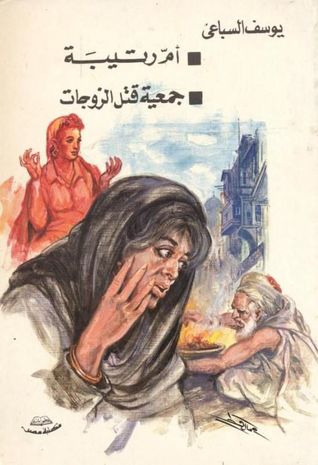 أم رتيبة - جمعية قتل الزوجات (Paperback)