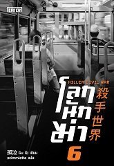 โลกนักฆ่า 06: Killer Civil War