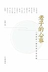 老子的心事
