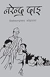 नरेन्द्र दाइ [Nar...